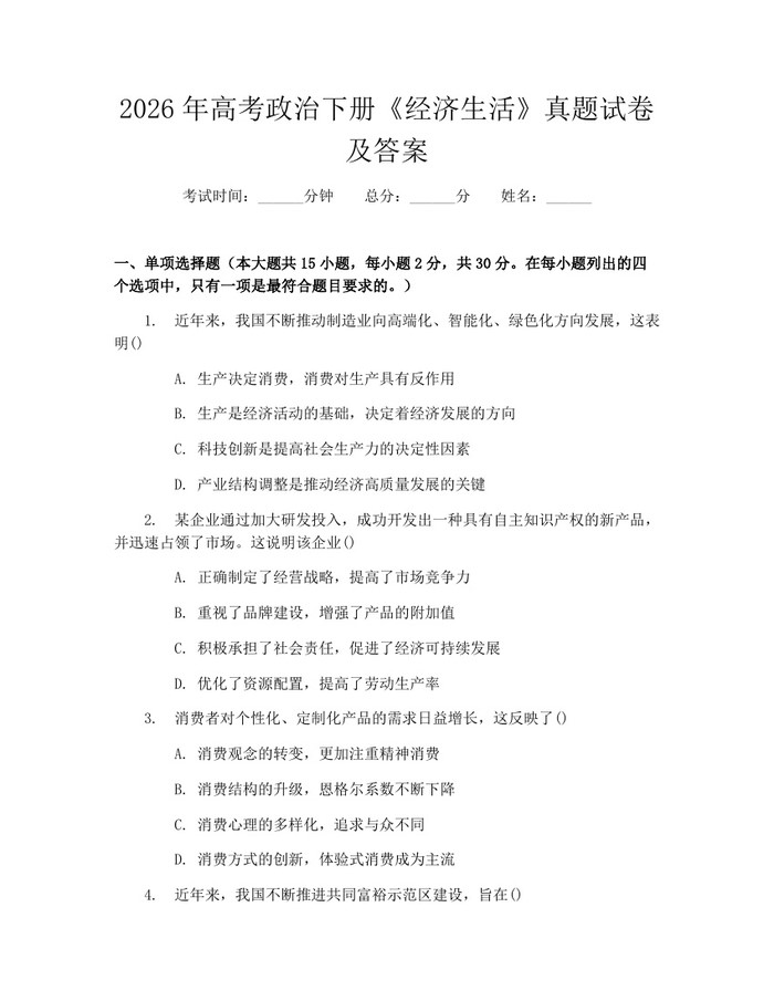 2026年高考政治下册《经济生活》真题试卷及答案：(docx+pdf)免费下载