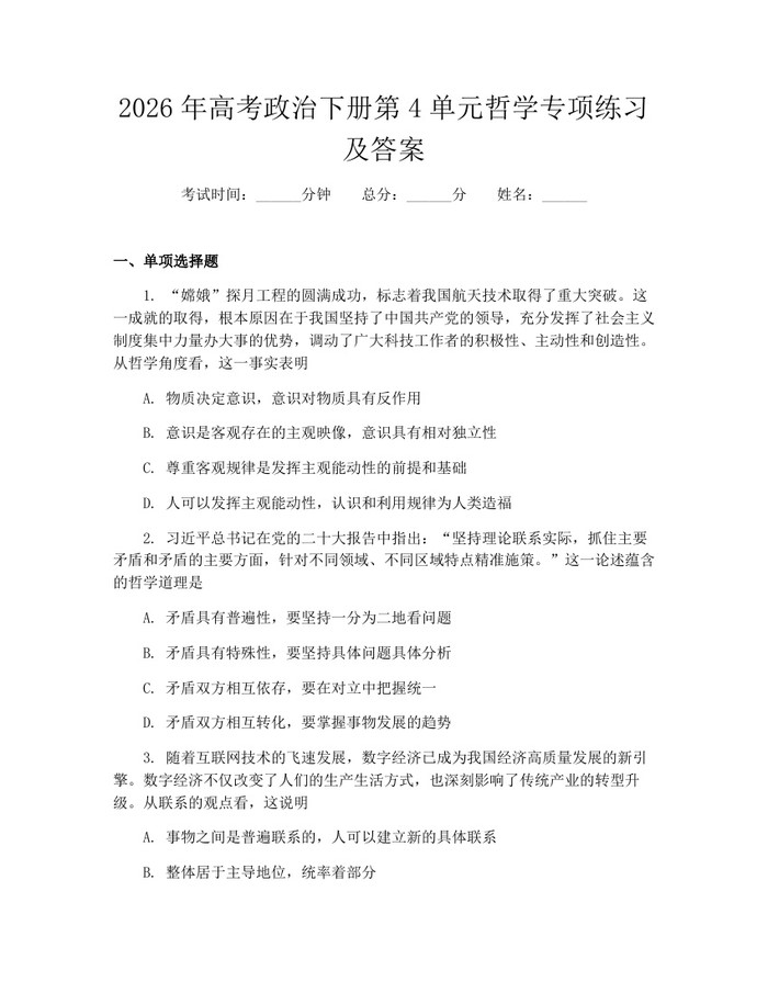2026年高考政治下册第4单元哲学专项练习及答案：(docx+pdf)免费下载