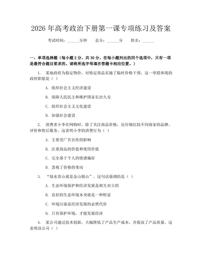 2026年高考政治下册第一课专项练习及答案：(docx+pdf)免费下载