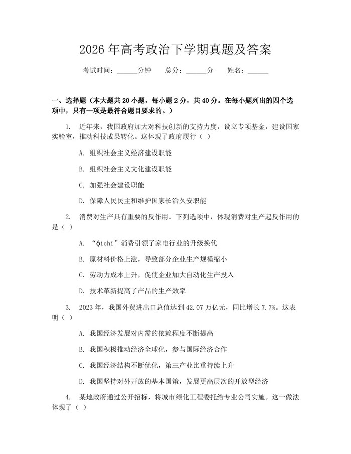 2026年高考政治下学期真题及答案：(docx+pdf)免费下载