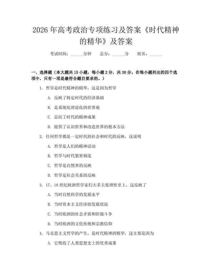 2026年高考政治专项练习及答案《时代精神的精华》及答案：(docx+pdf)免费下载