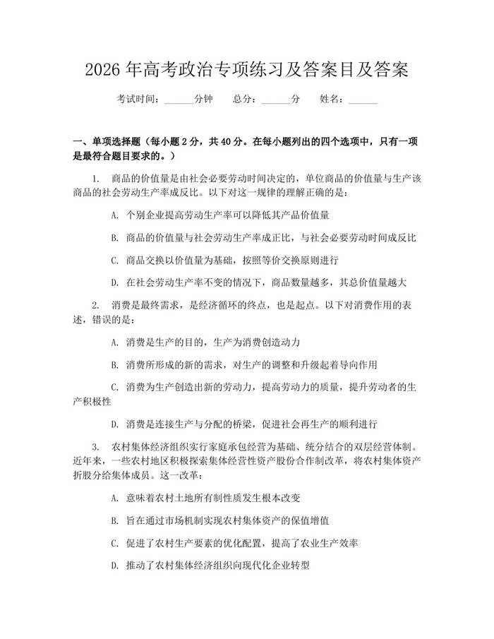 2026年高考政治专项练习及答案目及答案：(docx+pdf)免费下载