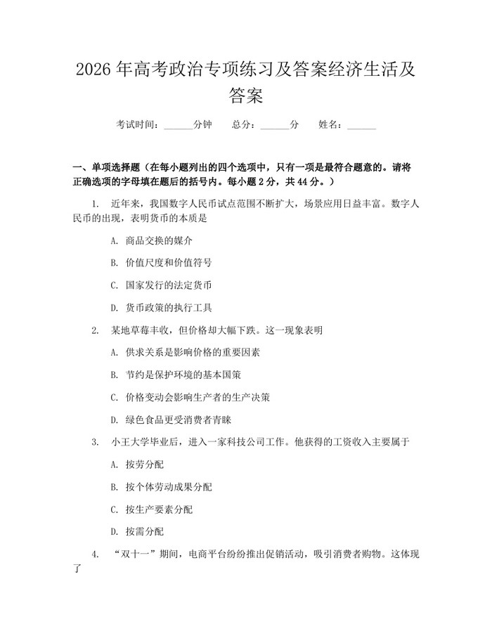 2026年高考政治专项练习及答案经济生活及答案：(docx+pdf)免费下载
