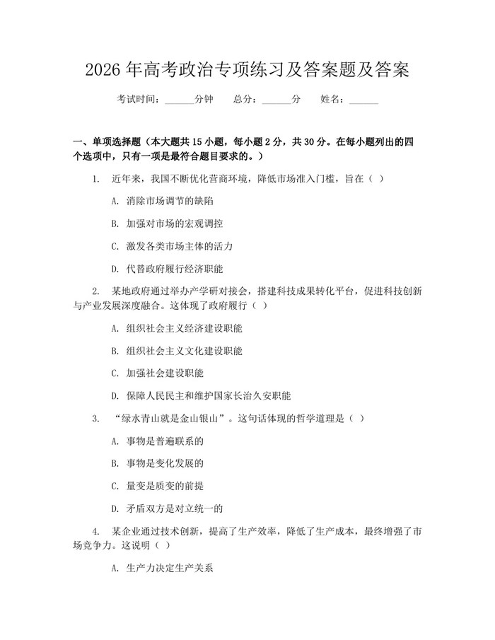2026年高考政治专项练习及答案题及答案：(docx+pdf)免费下载