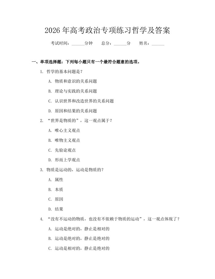 2026年高考政治专项练习哲学及答案：(docx+pdf)免费下载