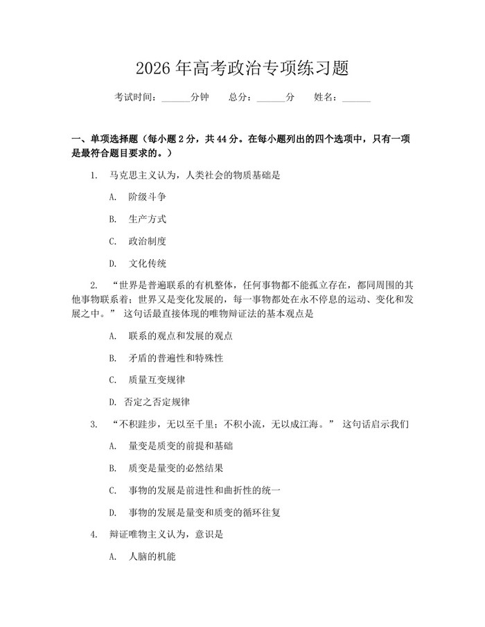 2026年高考政治专项练习题：(docx+pdf)免费下载