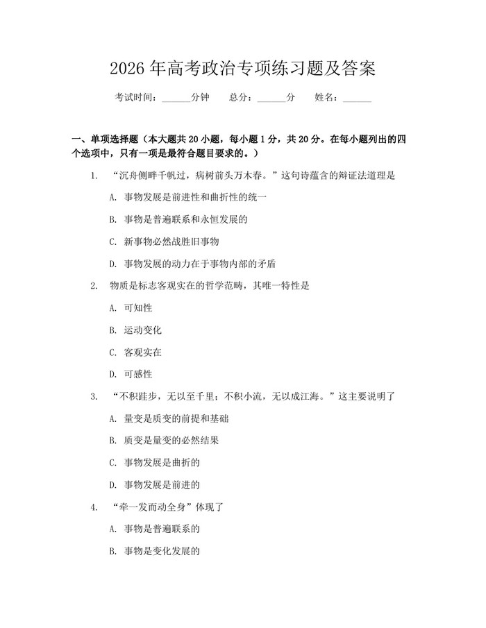 2026年高考政治专项练习题及答案：(docx+pdf)免费下载