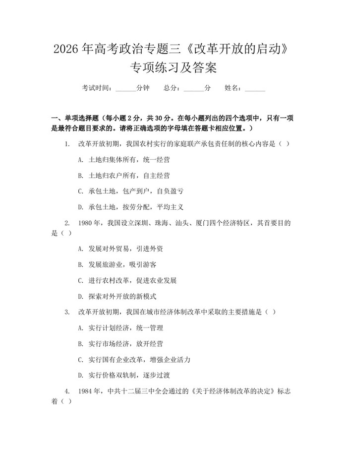 2026年高考政治专题三《改革开放的启动》专项练习及答案：(docx+pdf)免费下载