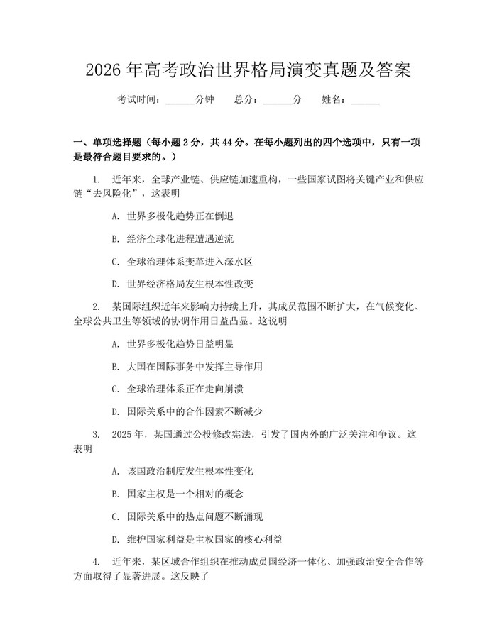 2026年高考政治世界格局演变真题及答案：(docx+pdf)免费下载