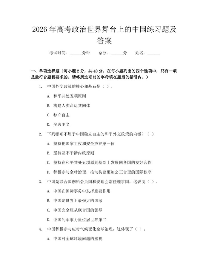 2026年高考政治世界舞台上的中国练习题及答案：(docx+pdf)免费下载