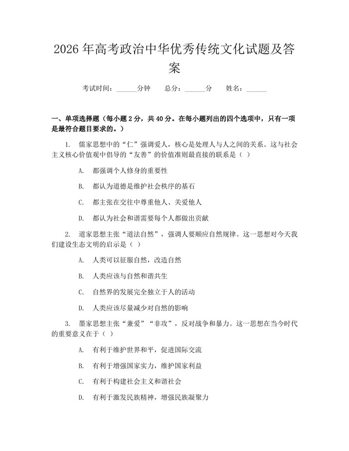 2026年高考政治中华优秀传统文化试题及答案：(docx+pdf)免费下载
