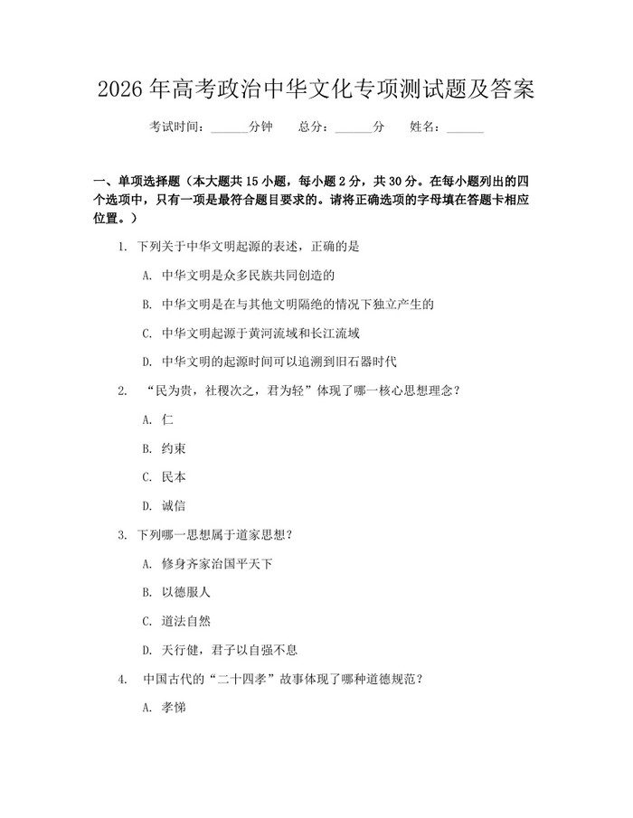 2026年高考政治中华文化专项测试题及答案：(docx+pdf)免费下载