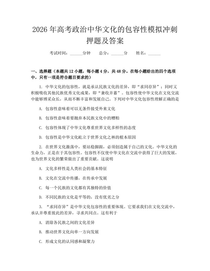 2026年高考政治中华文化的包容性模拟冲刺押题及答案：(docx+pdf)免费下载