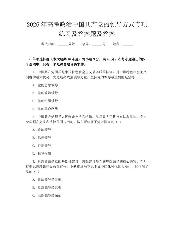 2026年高考政治中国共产党的领导方式专项练习及答案题及答案：(docx+pdf)免费下载