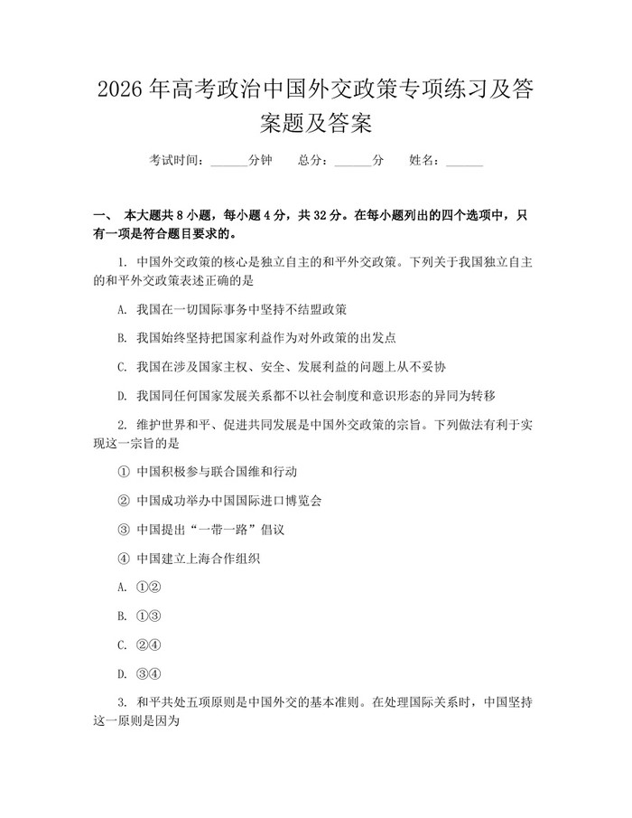 2026年高考政治中国外交政策专项练习及答案题及答案：(docx+pdf)免费下载