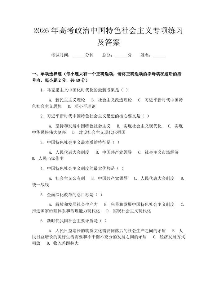 2026年高考政治中国特色社会主义专项练习及答案：(docx+pdf)免费下载