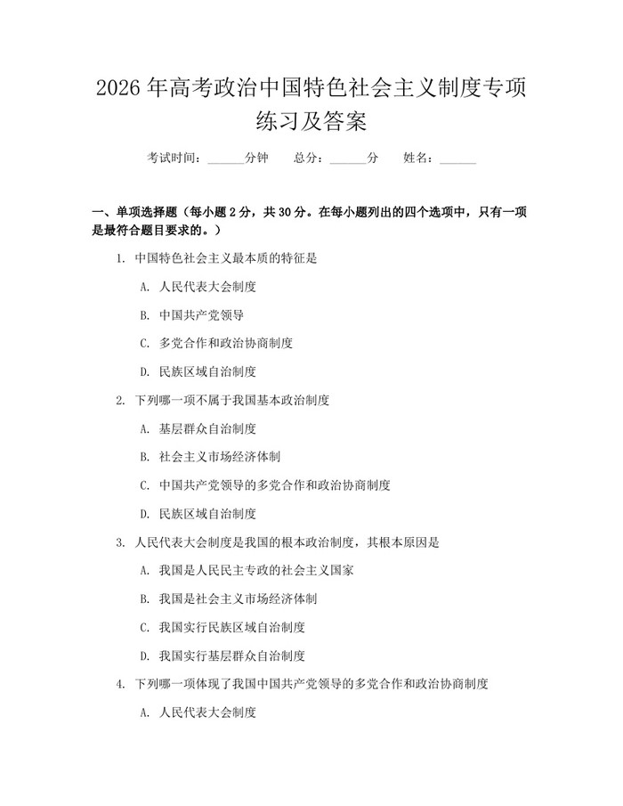 2026年高考政治中国特色社会主义制度专项练习及答案：(docx+pdf)免费下载
