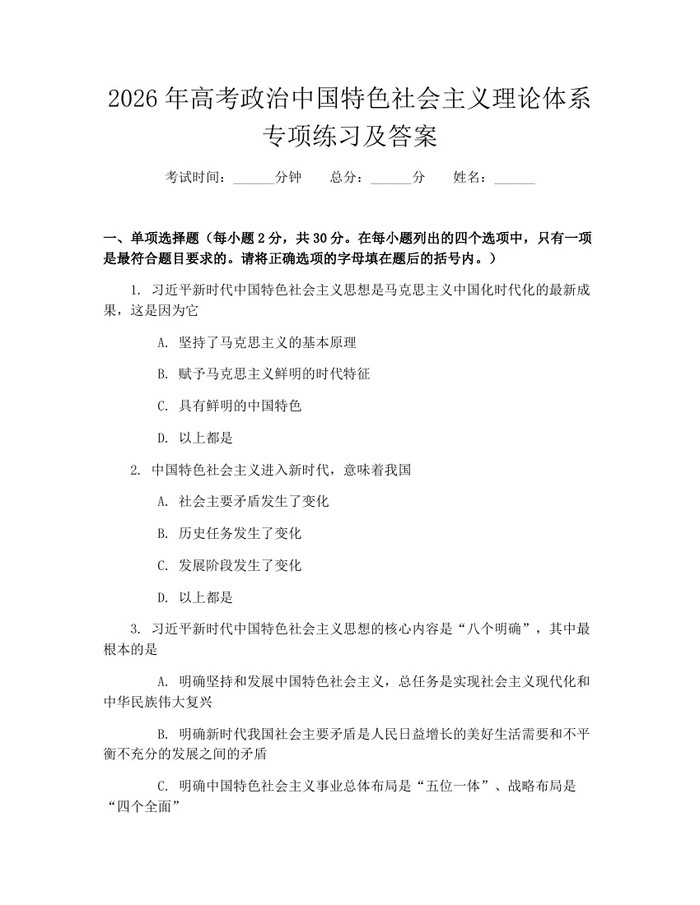 2026年高考政治中国特色社会主义理论体系专项练习及答案：(docx+pdf)免费下载