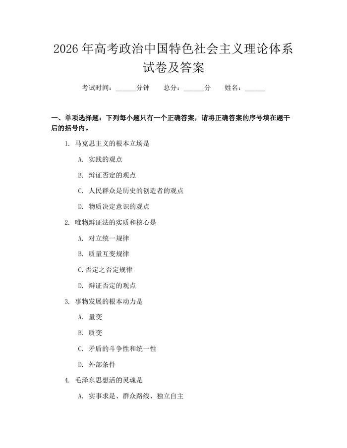 2026年高考政治中国特色社会主义理论体系试卷及答案：(docx+pdf)免费下载