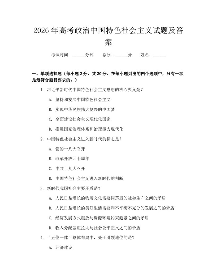 2026年高考政治中国特色社会主义试题及答案：(docx+pdf)免费下载