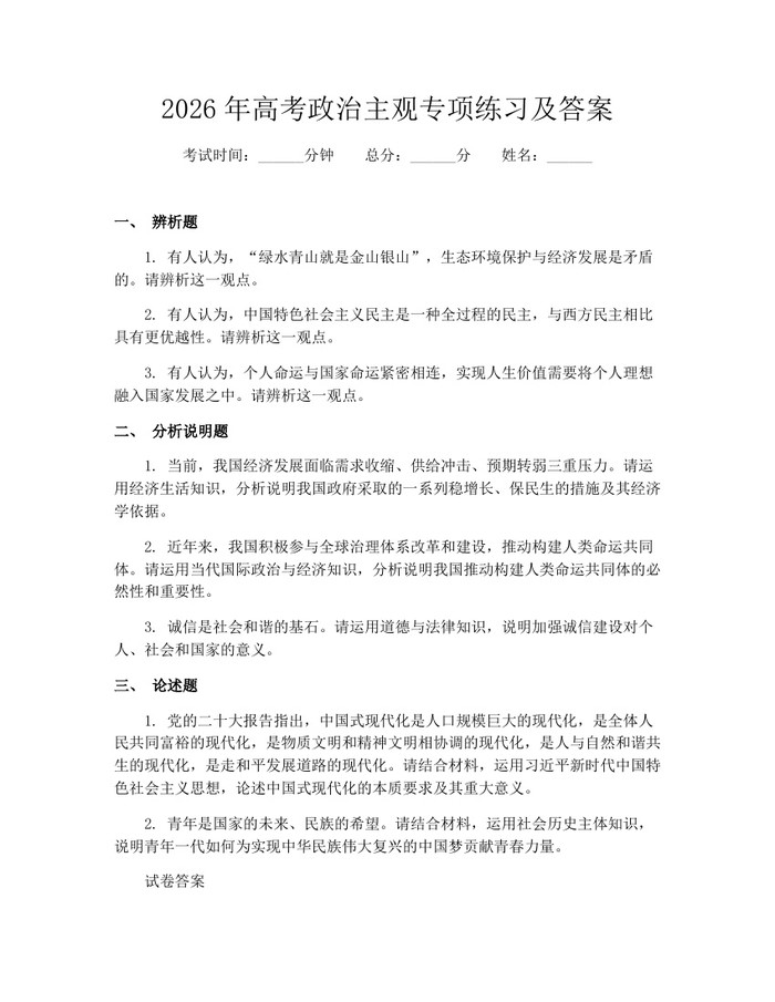 2026年高考政治主观专项练习及答案：(docx+pdf)免费下载