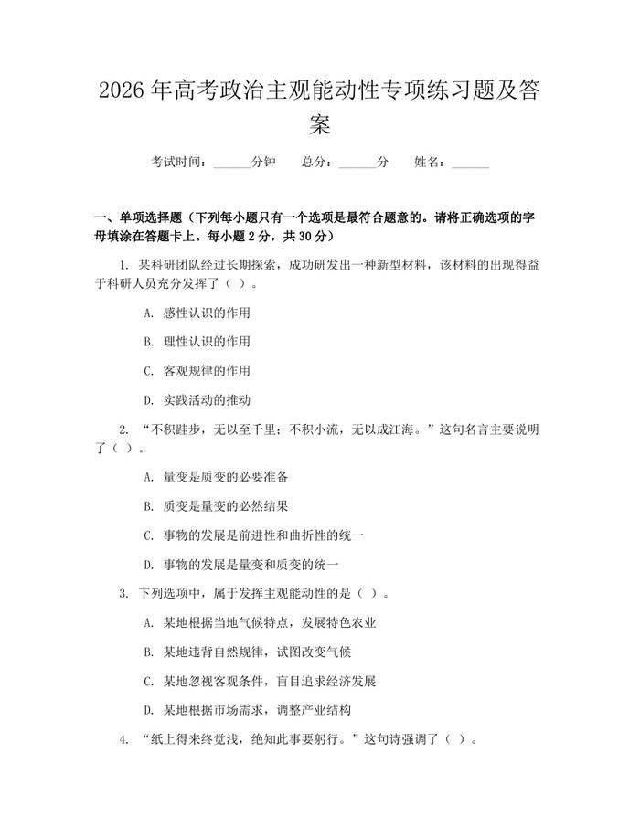 2026年高考政治主观能动性专项练习题及答案：(docx+pdf)免费下载