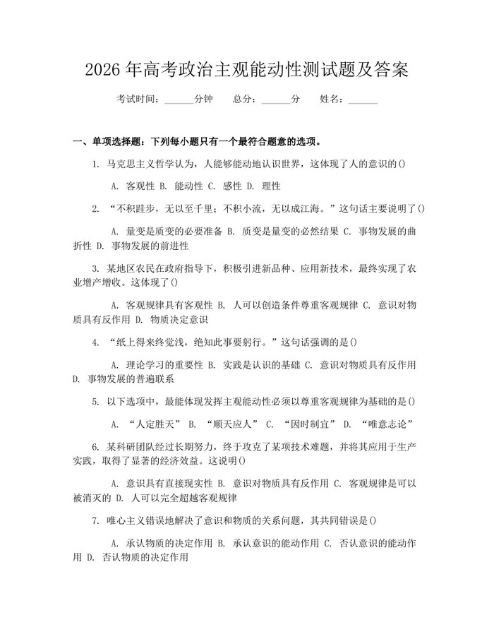 2026年高考政治主观能动性测试题及答案：(docx+pdf)免费下载