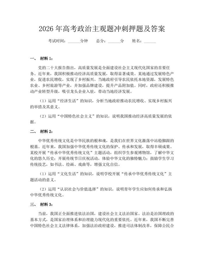 2026年高考政治主观题冲刺押题及答案：(docx+pdf)免费下载