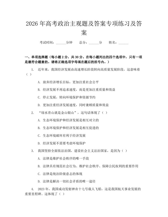 2026年高考政治主观题及答案专项练习及答案：(docx+pdf)免费下载