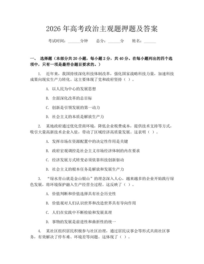 2026年高考政治主观题押题及答案：(docx+pdf)免费下载