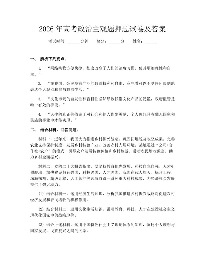 2026年高考政治主观题押题试卷及答案：(docx+pdf)免费下载