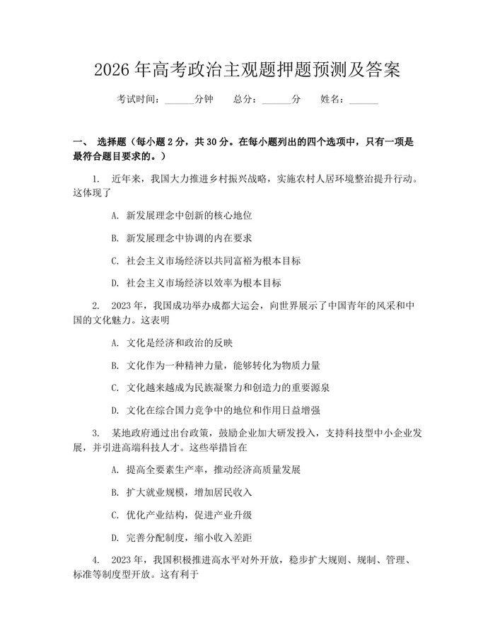 2026年高考政治主观题押题预测及答案：(docx+pdf)免费下载