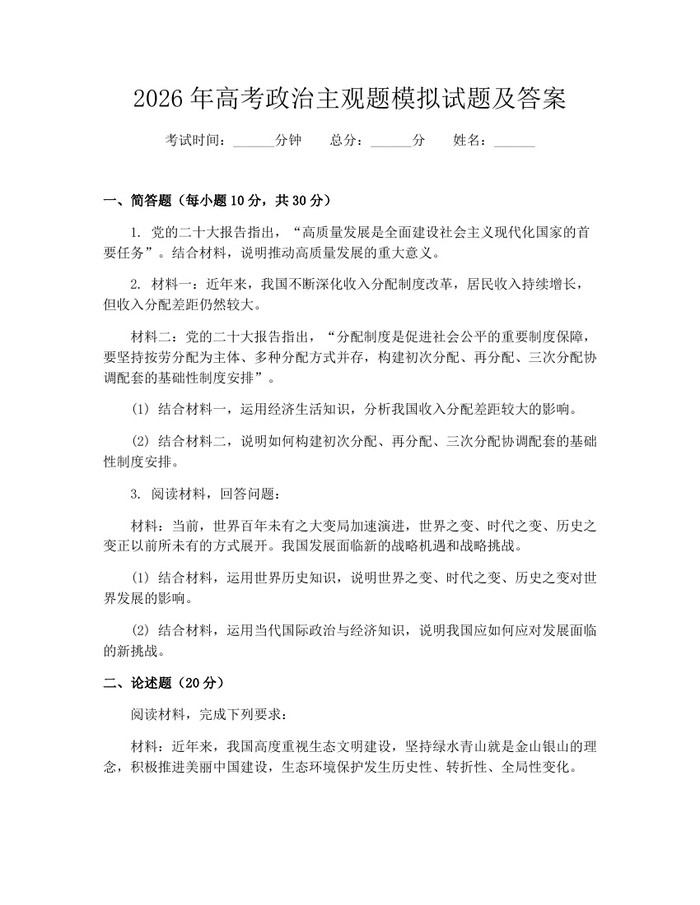2026年高考政治主观题模拟试题及答案：(docx+pdf)免费下载