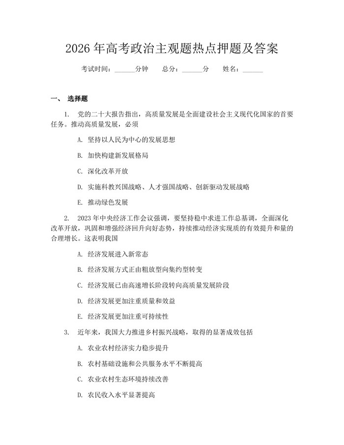 2026年高考政治主观题热点押题及答案：(docx+pdf)免费下载