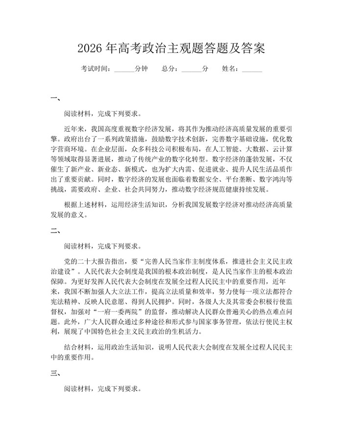 2026年高考政治主观题答题及答案：(docx+pdf)免费下载