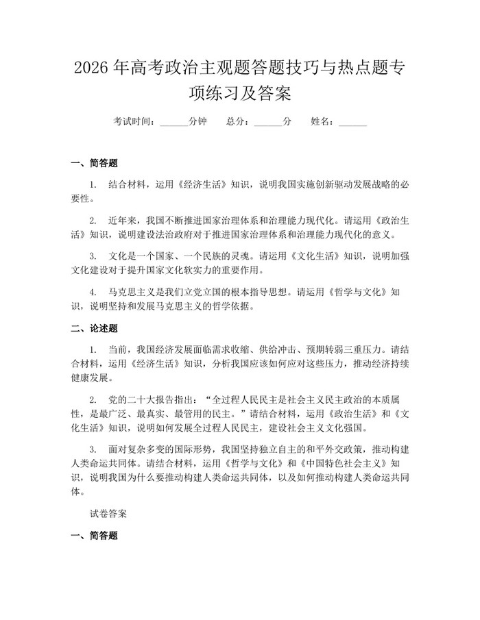 2026年高考政治主观题答题技巧与热点题专项练习及答案：(docx+pdf)免费下载