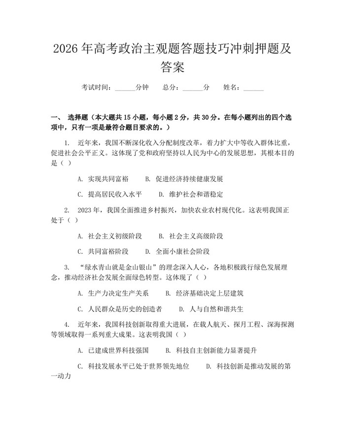 2026年高考政治主观题答题技巧冲刺押题及答案：(docx+pdf)免费下载