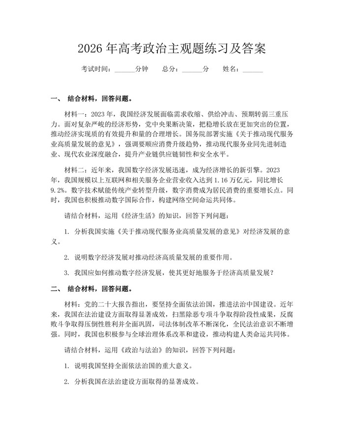 2026年高考政治主观题练习及答案：(docx+pdf)免费下载