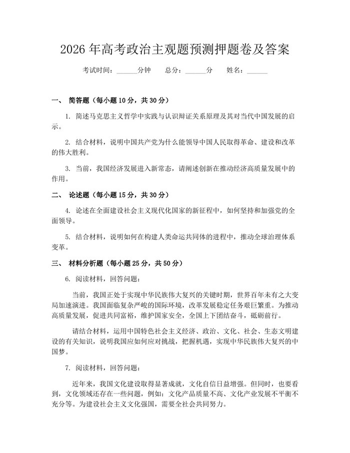 2026年高考政治主观题预测押题卷及答案：(docx+pdf)免费下载
