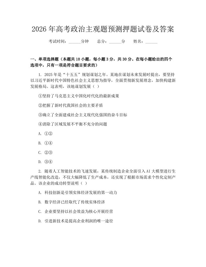 2026年高考政治主观题预测押题试卷及答案：(docx+pdf)免费下载