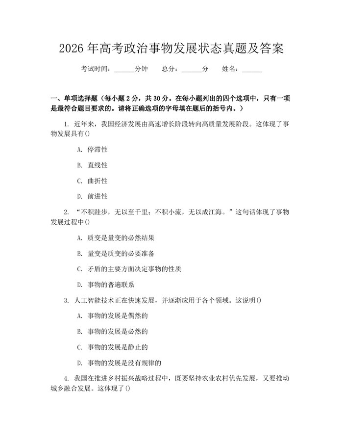 2026年高考政治事物发展状态真题及答案：(docx+pdf)免费下载