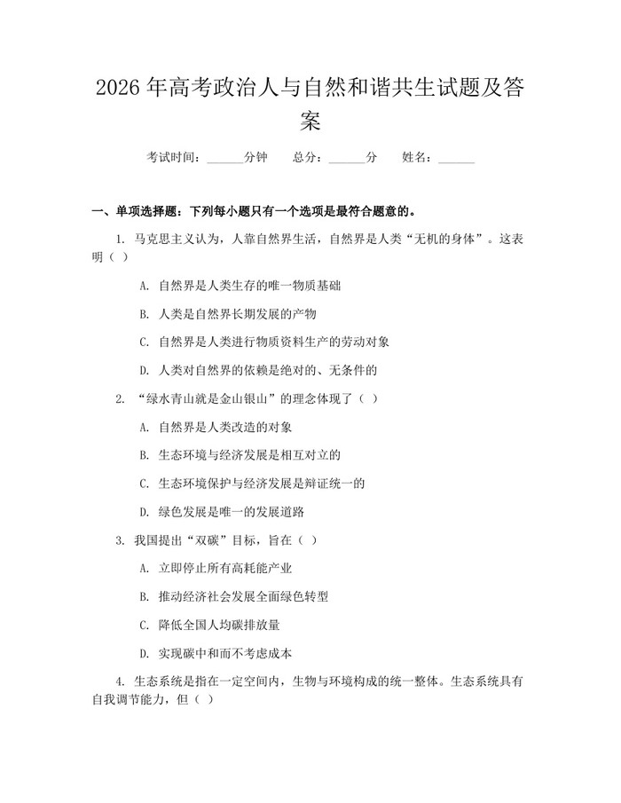 2026年高考政治人与自然和谐共生试题及答案：(docx+pdf)免费下载