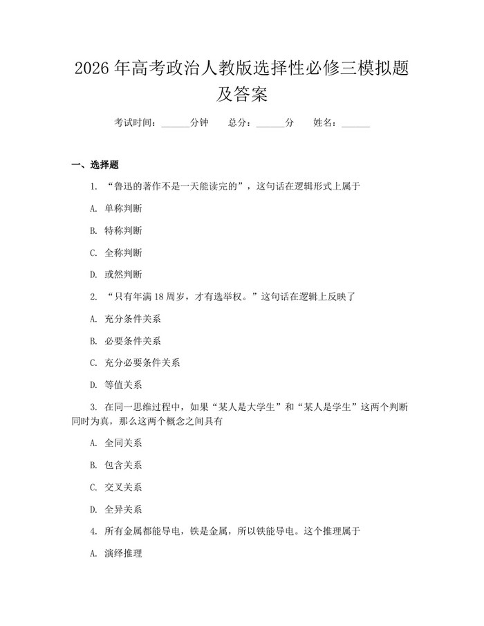 2026年高考政治人教版选择性必修三模拟题及答案：(docx+pdf)免费下载