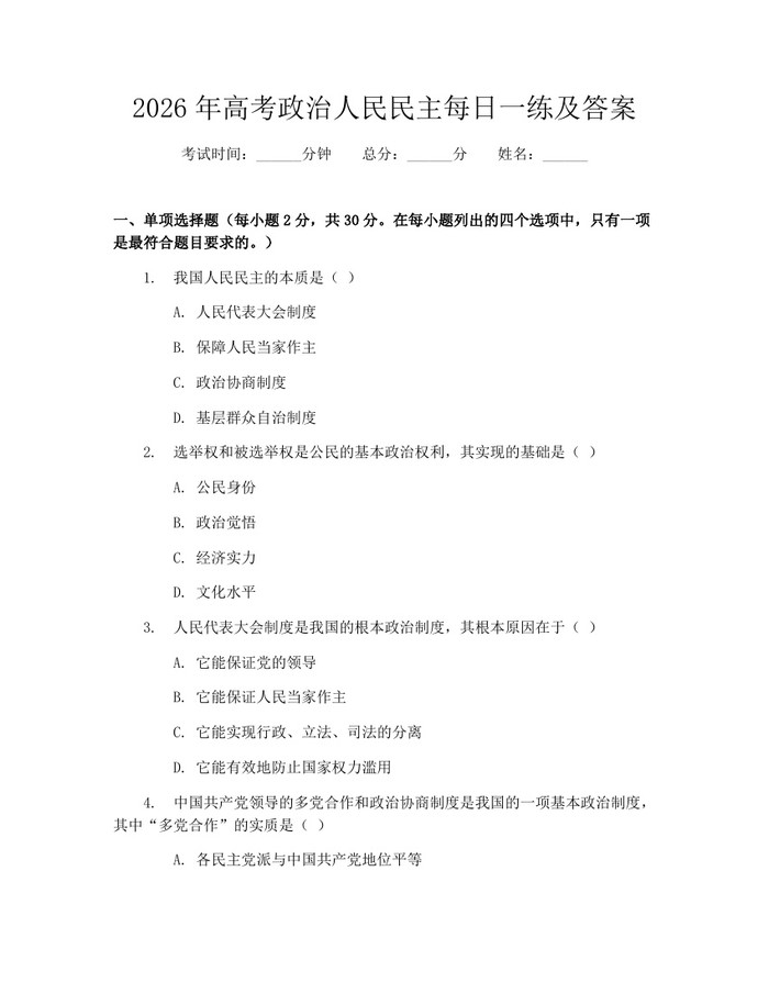 2026年高考政治人民民主每日一练及答案：(docx+pdf)免费下载