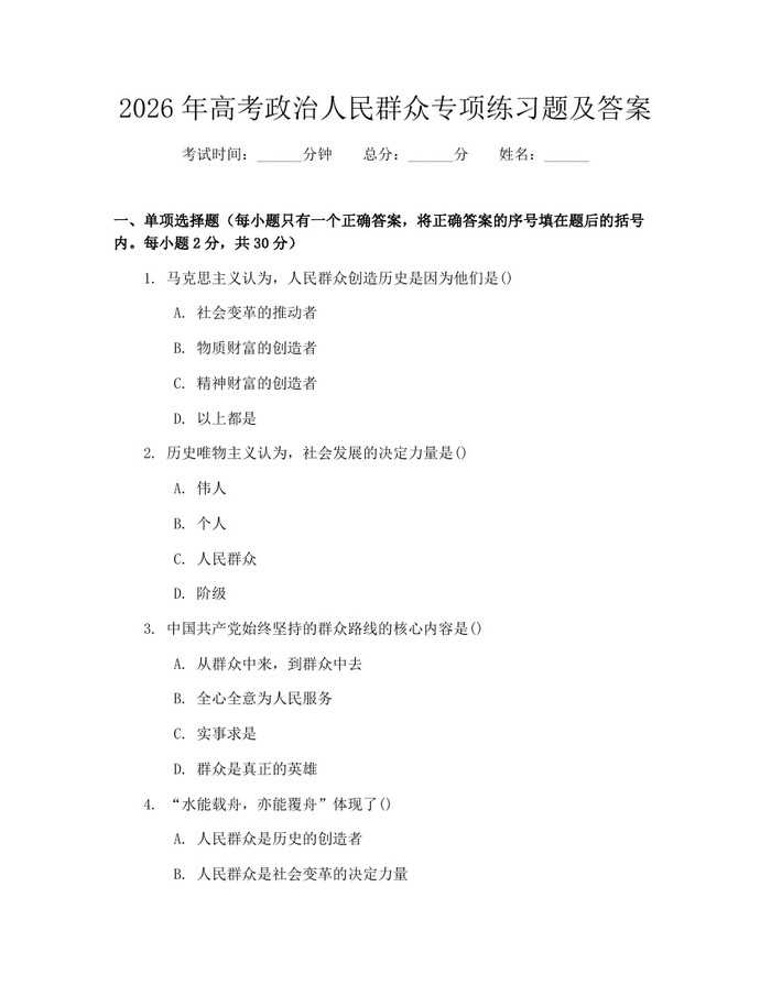 2026年高考政治人民群众专项练习题及答案：(docx+pdf)免费下载
