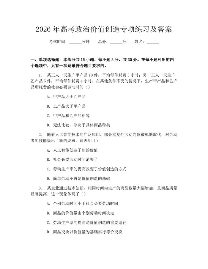 2026年高考政治价值创造专项练习及答案：(docx+pdf)免费下载