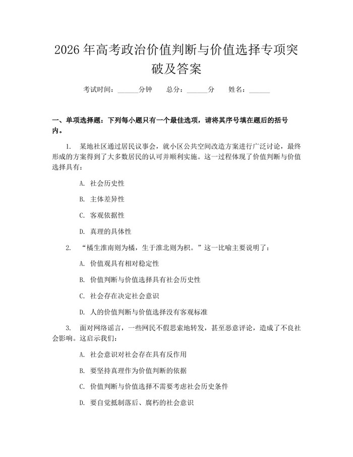 2026年高考政治价值判断与价值选择专项突破及答案：(docx+pdf)免费下载