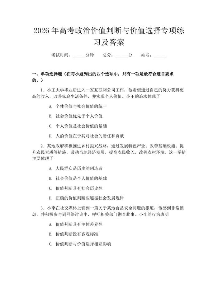 2026年高考政治价值判断与价值选择专项练习及答案：(docx+pdf)免费下载