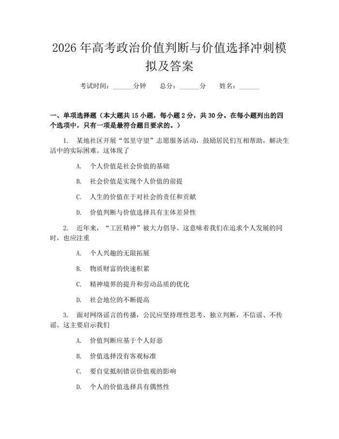 2026年高考政治价值判断与价值选择冲刺模拟及答案：(docx+pdf)免费下载