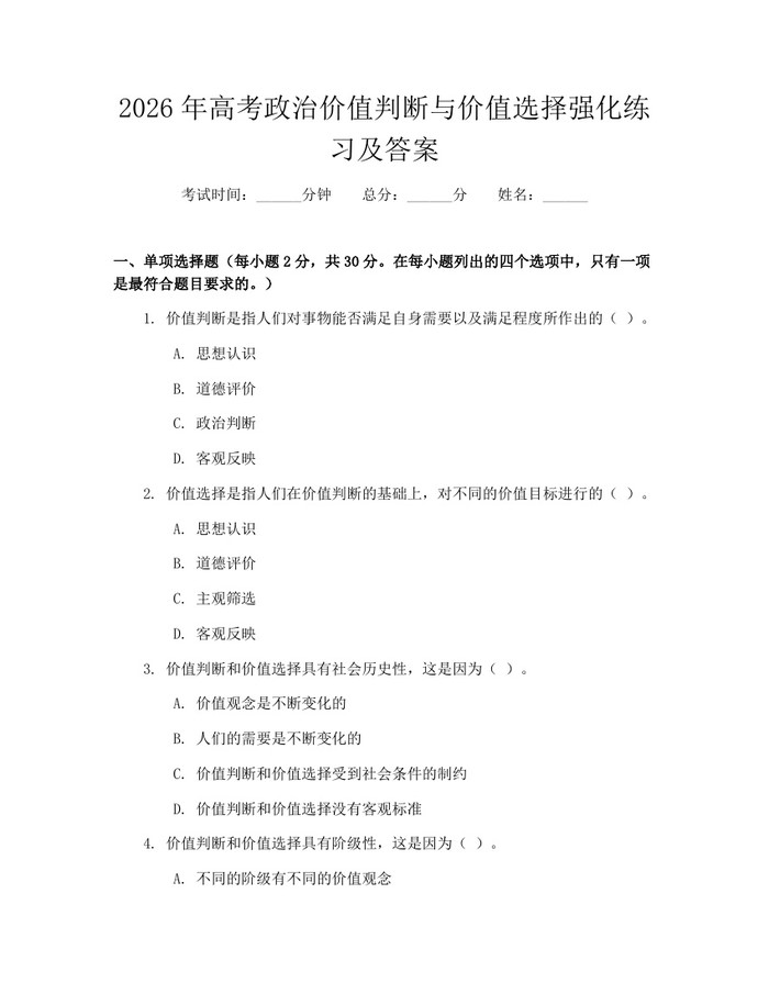 2026年高考政治价值判断与价值选择强化练习及答案：(docx+pdf)免费下载